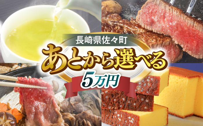 【あとから選べる】佐々町ふるさとギフト 5万円分 長崎県 佐々町 [QBT009]