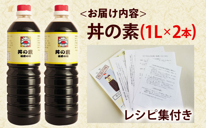 【累計100万本超】超絶便利 調味料「丼の素」1,000ml×2本 (割烹秘伝レシピつき)【よし美や】 [QAC001] 調味料 簡単 割烹 秘伝 料理 万能 便利 一人暮らし