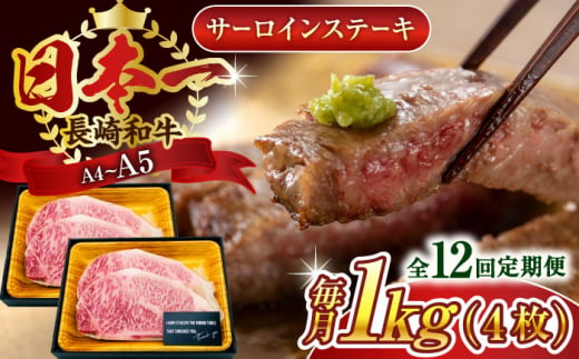 【全12回定期便】【A4〜A5】長崎和牛サーロインステーキセット　1kg（250g×4枚）【株式会社 MEAT PLUS】 [QBS077]