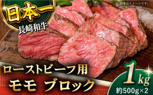 【肉の旨味がギュギュっと！】長崎和牛 ローストビーフ 用 ブロック 計1kg （約500g×2）【黒牛】 [QBD017]  和牛 国産 肉 焼肉 モモ モモブロック 牛肉 モモ肉