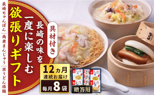 【全12回定期便】具材付き！長崎ちゃんぽん・皿うどん揚麺・角煮まんじゅう詰合せ＜みろく屋＞ [QBP011]