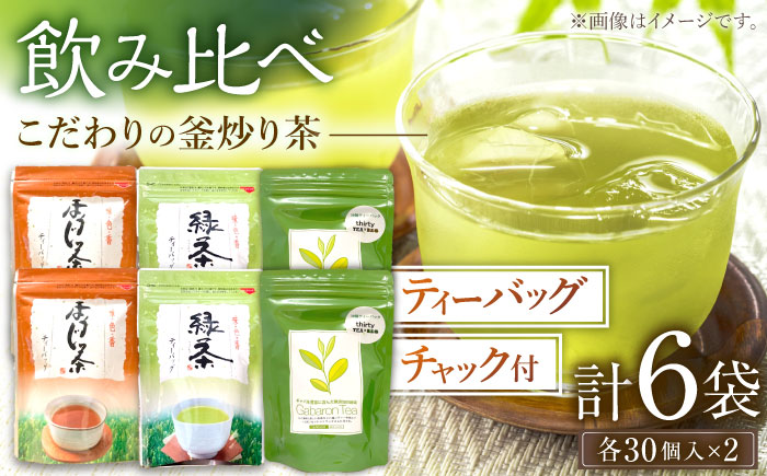【手軽に本格的な味わいを】釜炒り茶 こだわり ティーバッグ セット 各種30個入×2袋【上ノ原製茶園】 [QAO029]