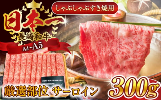 【厳選部位】【A4〜A5】長崎和牛サーロインしゃぶしゃぶすき焼き用　300g【株式会社 MEAT PLUS】 [QBS016]