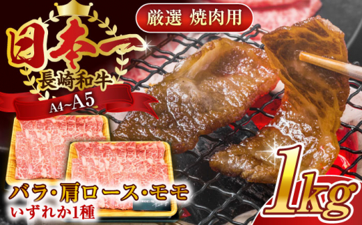 【A4〜A5】長崎和牛焼肉用　1kg（500g×2p）【株式会社 MEAT PLUS】 [QBS002]