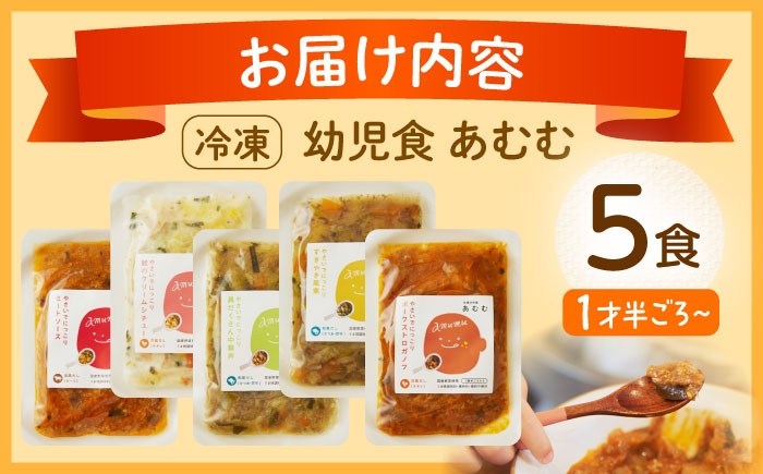 冷凍幼児食あむむ5食セット [QBX001]