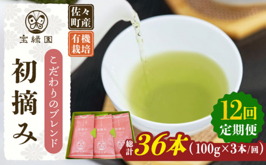 【全12回定期便】「こだわりブレンド茶」さざの 有機栽培茶 初摘み （100g×3本/回）【宝緑園】 [QAH015]