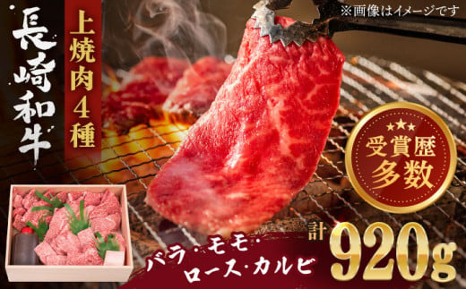 【受賞歴多数！】長崎和牛 上焼き肉 4種 詰め合わせ セット 約920g【株式会社 OGAWA】 [QBI005] 牛肉 焼き肉セット 赤身 カルビ 3万9千円 39000円