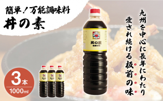 【累計100万本超】超絶便利 調味料「丼の素」1,000ml×3本 (割烹秘伝レシピつき)【よし美や】 [QAC004] 調味料 簡単 割烹 秘伝 料理 万能 便利 一人暮らし