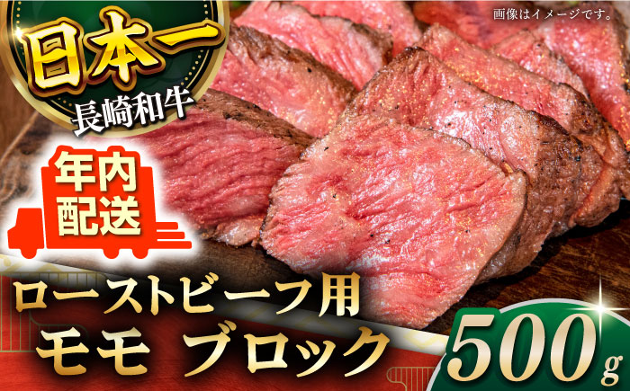 【年内配送】【肉の旨味がギュギュっと！】長崎和牛 ローストビーフ 用 ブロック 約500g【黒牛】 [QBD016] 和牛 国産 肉 焼肉 モモ モモブロック 牛肉 モモ肉