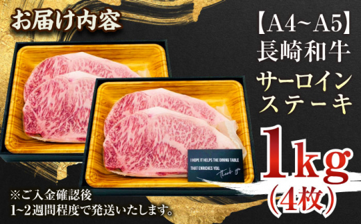 【A4〜A5】長崎和牛サーロインステーキセット　1kg（250g×4枚）【株式会社 MEAT PLUS】 [QBS015]