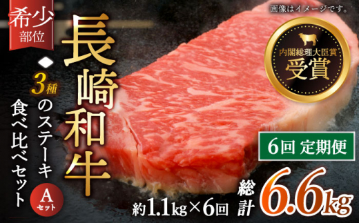 【全6回定期便】「希少部位 食べ比べ 」長崎和牛 贅沢3種の ステーキ Aセット 計6.6kg （約1.1kg/回）【黒牛】 [QBD057] ザブトン シャトーブリアン サーロイン 56万9千円 569000円