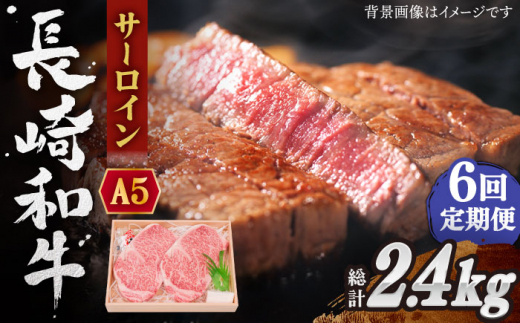 【全6回定期便】長崎和牛 サーロイン ステーキ 総計2.4kg （400g/回）【株式会社 OGAWA】 [QBI010] 牛肉 和牛 焼き肉 バーベキュー 15万1千円 151000円