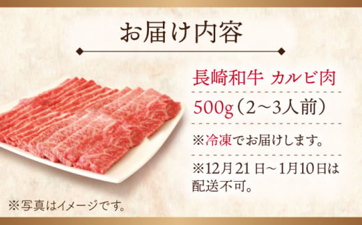 【大自然の贈り物！】長崎和牛 カルビ 約500g【ながさき西海農業協同組合】 [QAK001] 牛肉 カルビ 焼き肉 3万円 30000円