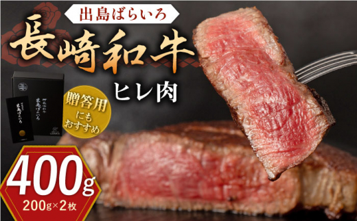 長崎和牛 出島ばらいろ ヒレ肉 約200g×2枚【合同会社肉のマルシン】 [QBN013]