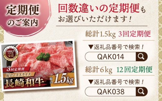 【全6回定期便】長崎和牛 肩ローススライス 総計3.0kg （約500g/回）【ながさき西海農業協同組合】 [QAK026] 牛肉 霜降り ロース しゃぶしゃぶ すき焼き 17万8千円 178000円