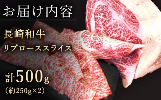 【柔らかい霜降り！】長崎和牛 リブロース スライス 約500g【黒牛】 [QBD006] 和牛 ロース リブロース しゃぶしゃぶ すきやき 35000円  3万5千円