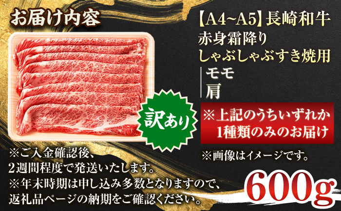 【訳あり】【A4〜A5】長崎和牛赤身霜降りしゃぶしゃぶすき焼き用（肩・モモ）600g【株式会社 MEAT PLUS】 [QBS022]