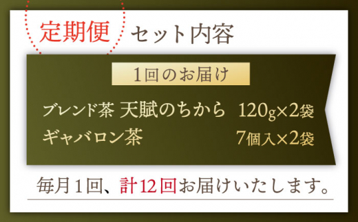 【全12回定期便】【心身ともにリラックス】ブレンド茶 「天賦のちから」・ギャバロン茶   （120g＋7個入）×2/回【上ノ原製茶園】 [QAO037]