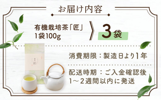 【2024年度産 新茶】 有機栽培茶 匠 （100g×3本）【北村茶園・茶の間】 [QAD035] 長崎 お茶 お茶 新茶 有機栽培