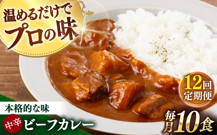【全12回定期便】【具材がごろごろ】グルメロワイヤル ビーフカレー (210g×10食)【フルノストアー】 [QAF018]