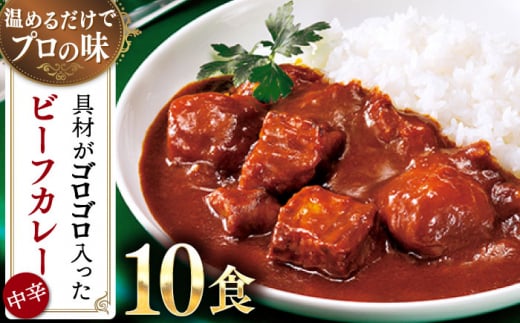 グルメロワイヤル ビーフカレー 210g×10食 中辛ビーフ カレー ビーフカレー レトルト食品 れとると食品 レトルト【フルノストアー】 [QAF010]