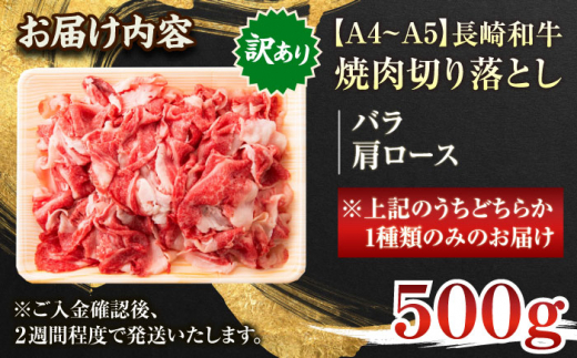 【訳あり】【A4〜A5】長崎和牛焼肉切り落とし(肩ロース・バラ）　500g【株式会社 MEAT PLUS】 [QBS003]