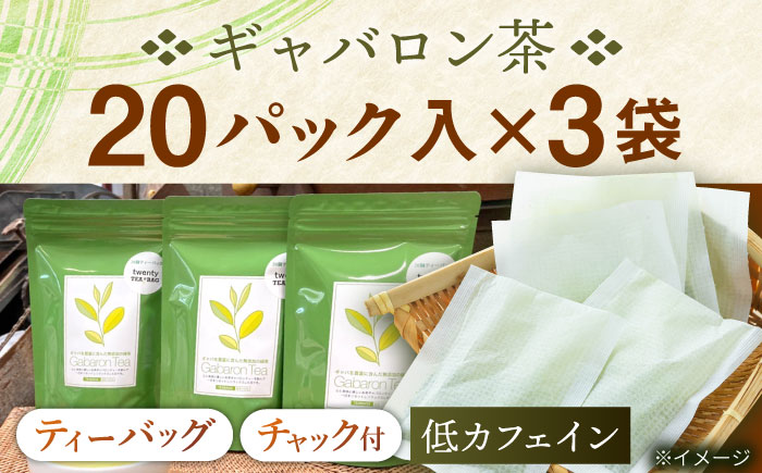 【心からのリラックスを】釜炒り ギャバロン 茶 ティーバッグ 20個入×3袋【上ノ原製茶園】 [QAO013] 緑茶 お茶 茶葉 釜炒り ティーバッグ 緑茶 お茶 ギフト 茶葉