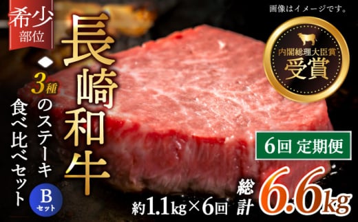 【全6回定期便】「希少部位 食べ比べ 」長崎和牛 贅沢3種の ステーキ Bセット 計6.6kg （約1.1kg/回）【黒牛】 [QBD063] ヒレ ランプ リブロース 455000円 45万5千円