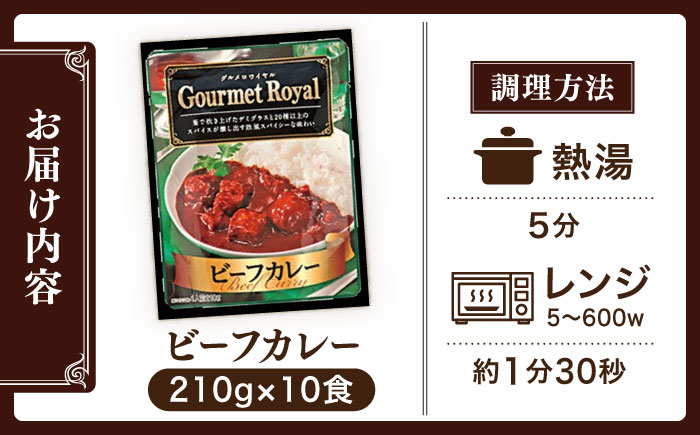 グルメロワイヤル ビーフカレー 210g×10食 中辛ビーフ カレー ビーフカレー レトルト食品 れとると食品 レトルト【フルノストアー】 [QAF010]