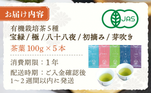 【有機栽培茶 飲み比べ】さざの 有機栽培茶 100g×5本 詰め合わせ【宝緑園】 [QAH003] お茶 有機栽培 お茶 佐々 長崎 お茶 お茶