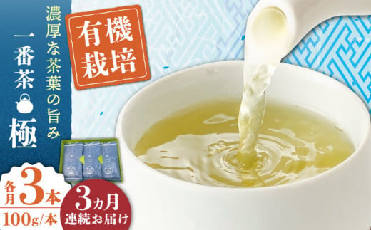 【全3回定期便】「1番茶の濃厚な旨味！」さざの 有機栽培茶  極  （100g×3本/回）【宝緑園】 [QAH022]