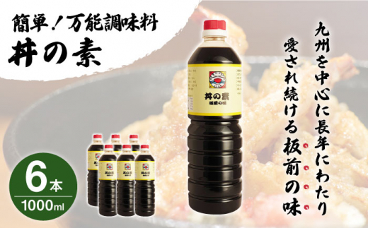 【累計100万本超】超絶便利 調味料「丼の素」1,000ml×6本 (割烹秘伝レシピつき)【よし美や】 [QAC008] 調味料 簡単 割烹 秘伝 料理 万能 便利 一人暮らし 丼の素