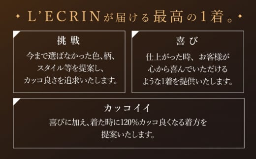 【出張いたします】「高級ロロピアーナ生地」オーダー シングル スーツ お仕立券1枚 【L'ECRIN（レクラン）】 [QAV010] オーダースーツ スーツ すーつ かっこいい カッコイイ 仕立 出張 九州 れくらん