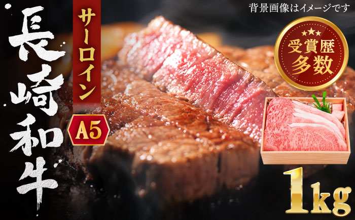 【受賞歴多数！】長崎和牛 サーロイン ステーキ 約1.0kg【株式会社 OGAWA】 [QBI004] 牛肉 和牛 焼き肉 バーベキュー