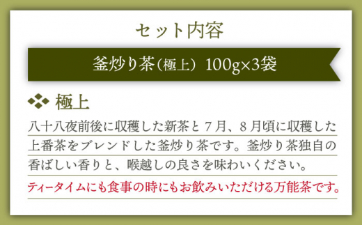 【香ばしい香りと旨み】極上 釜炒り 茶  100g×3袋【上ノ原製茶園】 [QAO019]