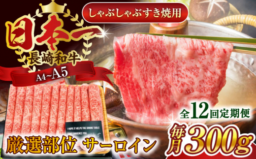 【全12回定期便】【厳選部位】【A4〜A5】長崎和牛サーロインしゃぶしゃぶすき焼き用　300g【株式会社 MEAT PLUS】 [QBS080]