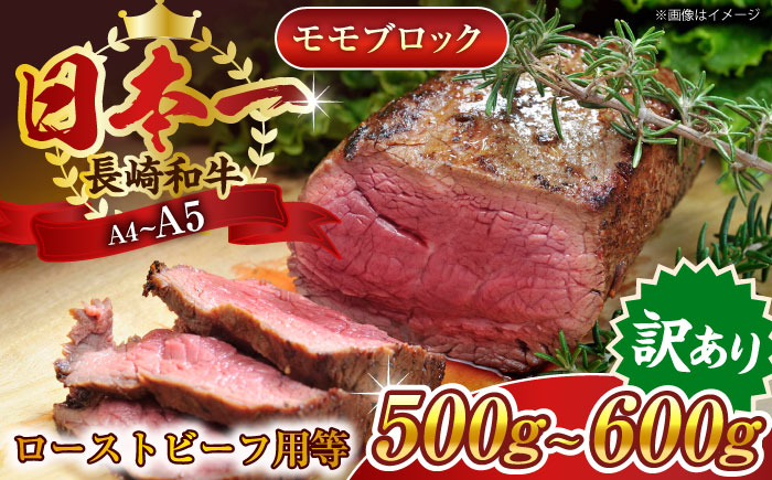 【訳あり】【A4〜A5】長崎和牛モモブロック（ローストビーフ用等）約500g〜600g【株式会社 MEAT PLUS】 [QBS028]