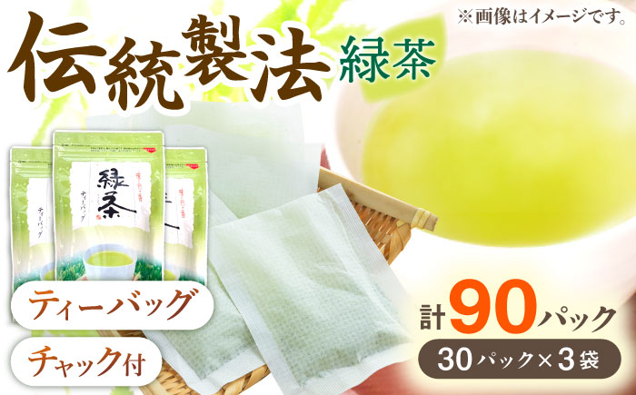 【手軽に本格的な味わいを】釜炒り茶 緑茶 ティーバッグ 30個入×3袋【上ノ原製茶園】 [QAO025] 茶 お茶 緑茶 ティーバッグ 釜炒り茶