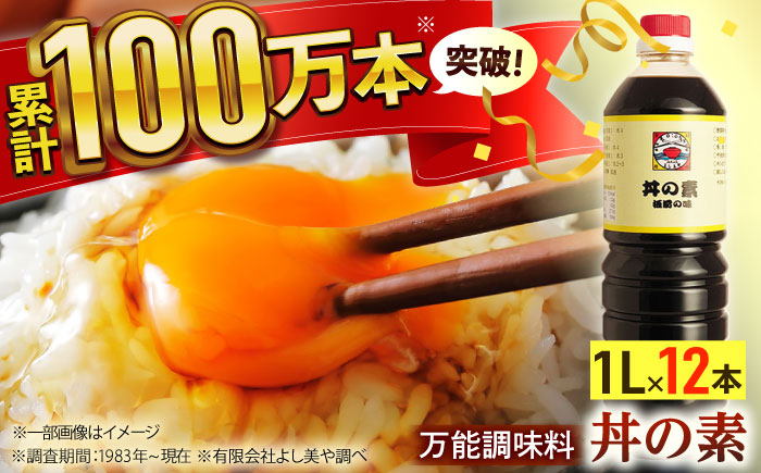 【累計100万本超】超絶便利 調味料「丼の素」1,000ml×12本 (割烹秘伝レシピつき)【よし美や】 [QAC013]