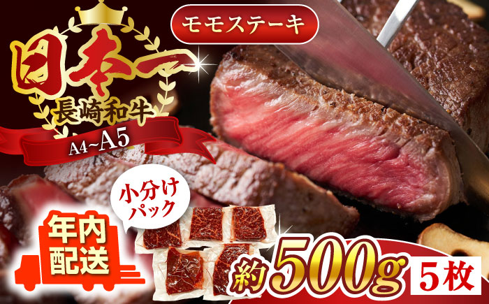 【年内配送】【A4〜A5】長崎和牛モモステーキ　約500g（100g×5p）【株式会社 MEAT PLUS】 [QBS025]