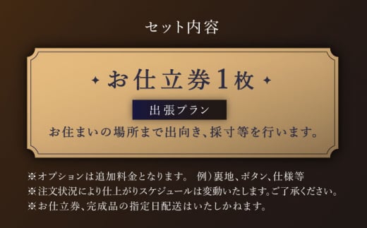 【出張いたします】「高級ロロピアーナ生地」オーダー シングル スーツ お仕立券1枚 【L'ECRIN（レクラン）】 [QAV010] オーダースーツ スーツ すーつ かっこいい カッコイイ 仕立 出張 九州 れくらん