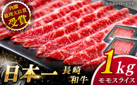 【大自然の贈り物！】長崎和牛 モモスライス 約1.0kg【ながさき西海農業協同組合】 [QAK011] 牛肉 赤身 スライス しゃぶしゃぶ 3万8千円 38000円