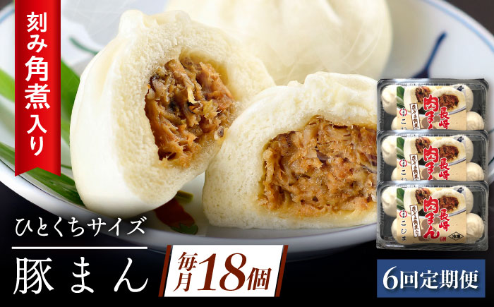 【6回定期便】角煮入り一口豚まん6個り×3セット [QAX058]