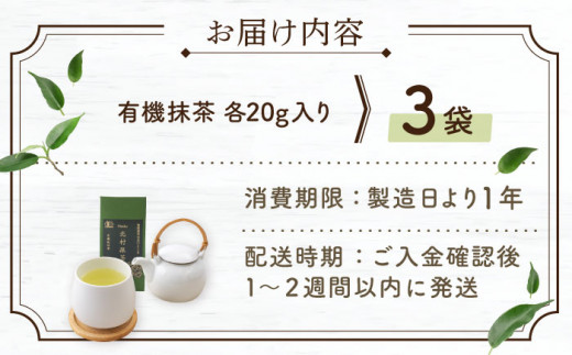 【ふくよかな香り】 有機 抹茶 （20g×3本）【北村茶園・茶の間】 [QAD043]