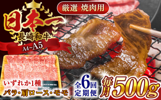 【全6回定期便】【A4〜A5】長崎和牛焼肉用　500g【株式会社 MEAT PLUS】 [QBS034]