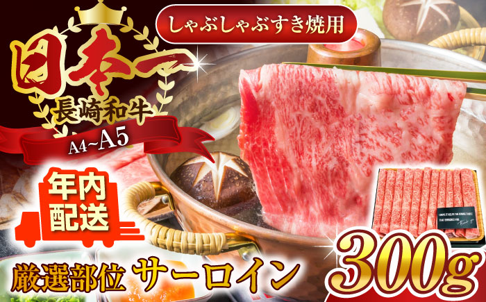 【年内配送】【厳選部位】【A4〜A5】長崎和牛サーロインしゃぶしゃぶすき焼き用　300g【株式会社 MEAT PLUS】 [QBS016]