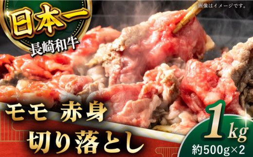 【ヘルシーにお肉を楽しむ♪】 長崎和牛 赤身 切り落とし（モモ） 計1.0kg （約500g×2）【黒牛】 [QBD019] 長崎和牛 牛肉 切り落とし モモ お肉 和牛 国産 肉 焼肉 23000円 2万3千円 牛肉 切り落とし 赤身肉