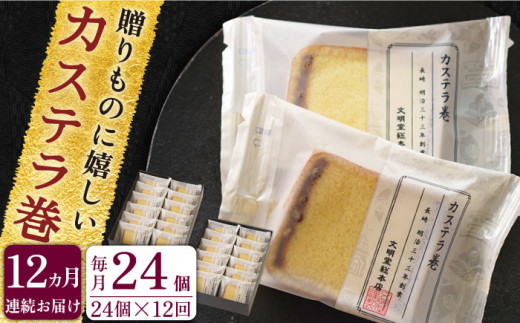 【全12回定期便】「贈り物やお土産に！」カステラ巻 計288個（24個×12回）【文明堂総本店】 [QAU017]