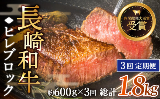 【全3回定期便】「希少部位」長崎和牛 ヒレ ブロック 計1.8kg （約600g/回）【黒牛】 [QBD038]  和牛 肉 焼肉 国産 171000円 17万1千円   