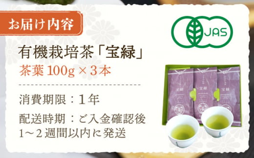 【口あたりまろやか】さざの 有機栽培茶 宝緑 100g×3本【宝緑園】 [QAH004] お茶 有機栽培 お茶 佐々 長崎 お茶 お茶